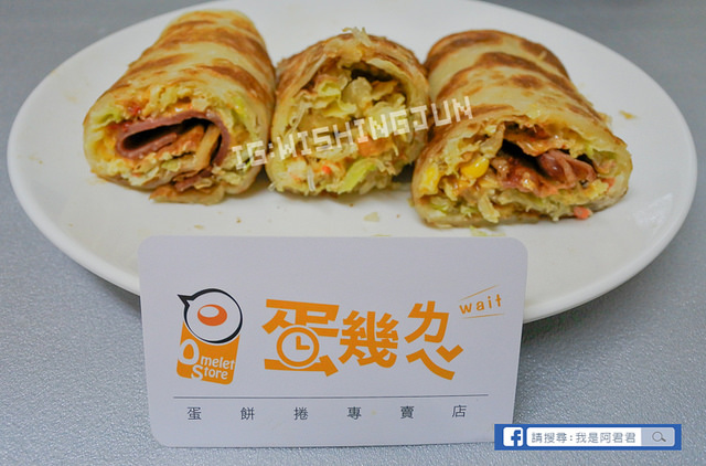 蛋幾ㄌㄟˇ大份量蛋餅捲(師大店)_阿君君-7415