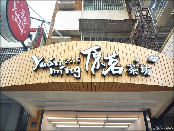 高雄岡山原茗茶坊P1560590_調整大小1.JPG