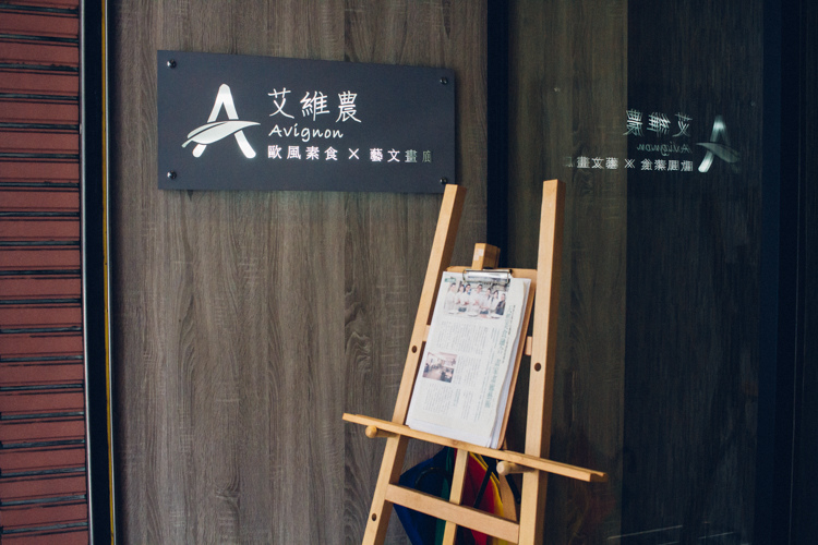 艾維農素食餐廳-6.jpg