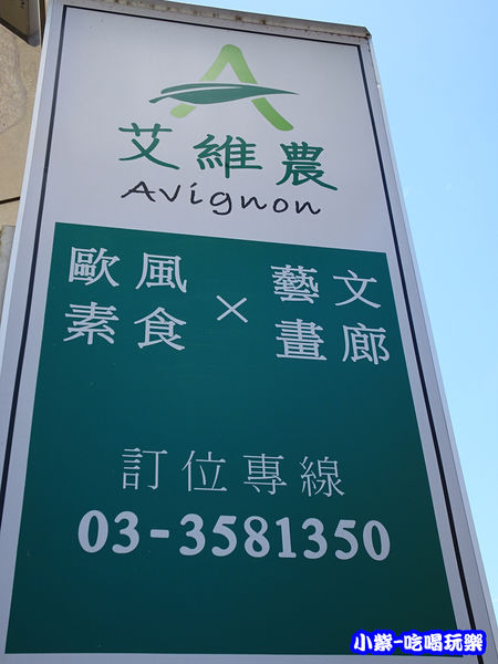 艾維農歐風素食x藝文畫廊 (6)18.jpg