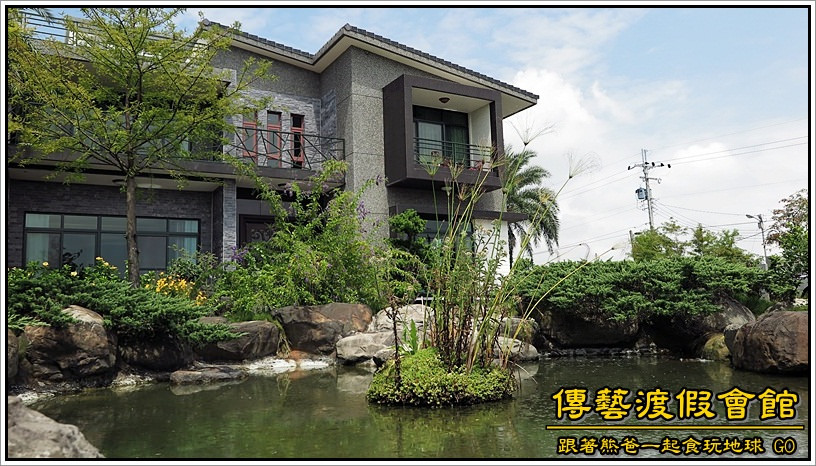 傳藝渡假會館 / 宜蘭