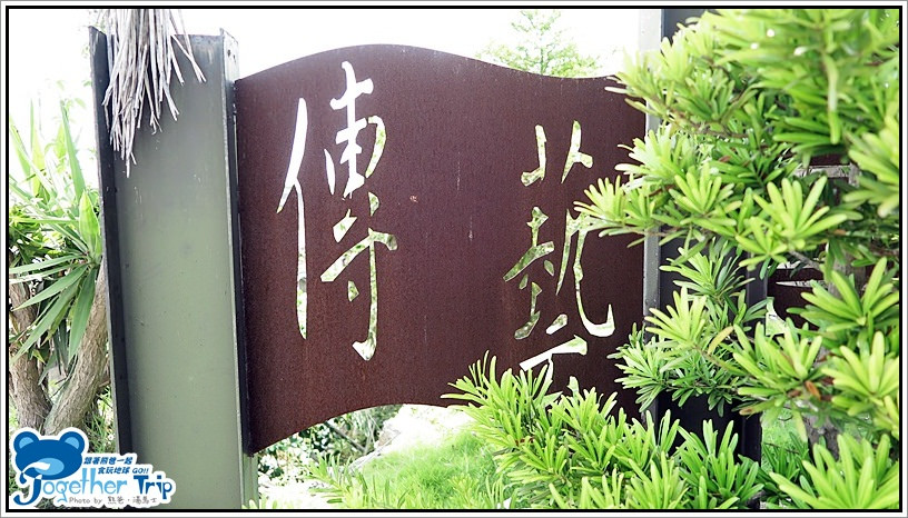 傳藝渡假會館 / 宜蘭