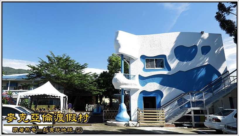 麥克亞倫渡假村 / 高雄