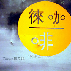 徠一咖啡：【信義安和站】港式複合咖啡原味呈現｜相機控必訪『徠一咖啡』台北大安區 / 港式茶餐廳