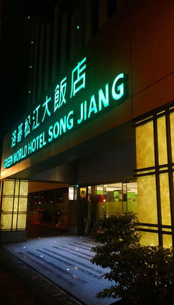 1051012-洛碁松江-01