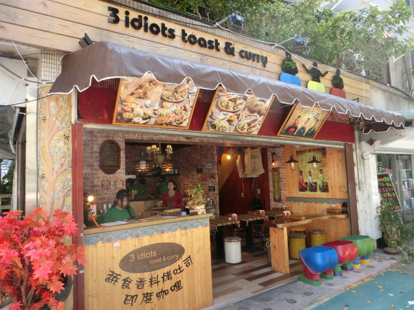 3 Idiots Toast& Curry：【台北市大安區】3 Idiots Toast&amp; Curry 公館印度料理 / 素食 / 早午餐