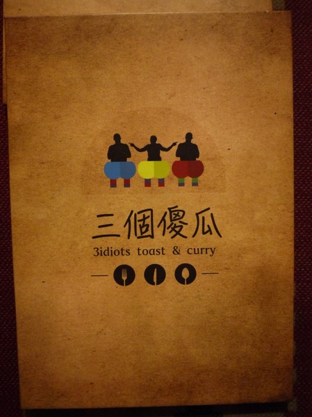 3 Idiots Toast & Curry 三個傻瓜素食印度餐廳(公館)：3 Idiots Toast &amp; Curry 三個傻瓜素食印度餐廳(公館/早午餐)