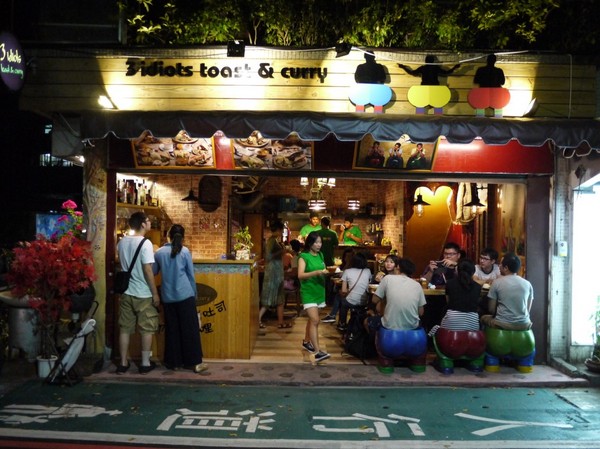 3 Idiots Toast & Curry 三個傻瓜素食印度餐廳(公館)：3 Idiots Toast &amp; Curry 三個傻瓜素食印度餐廳(公館/早午餐)