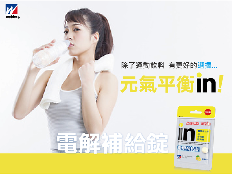 【日本威德in電解補給錠】讓愛運動的您及時補充電解質!身體能全方位平衡in