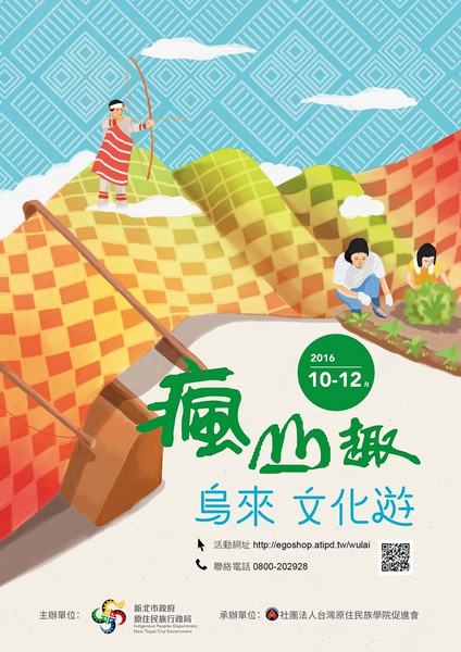 2016新北悠遊趣-烏來原住民部落(西羅岸)：2016新北悠遊趣-獵人學校(給樹營地)