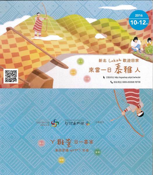 2016新北悠遊趣-烏來原住民部落(西羅岸)：2016新北悠遊趣-獵人學校(給樹營地)