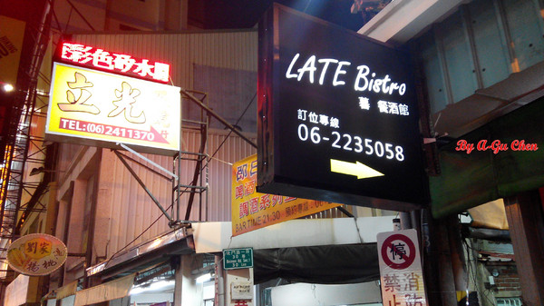 LATE Bistro 暮 餐酒館：【臺南Ω東區】LATE Bistro暮　餐酒館。台南東區餐酒館，在隱於巷弄內的驚豔裡放鬆享受深夜美食