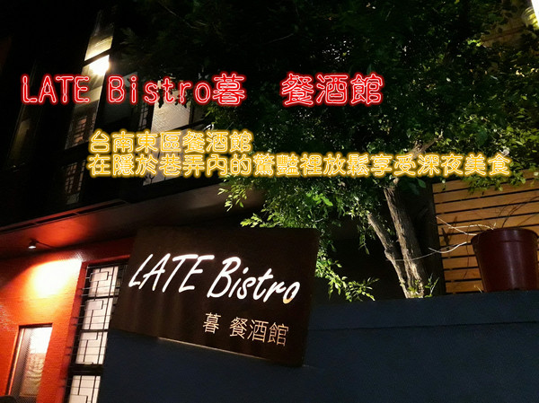 LATE Bistro 暮 餐酒館：【臺南Ω東區】LATE Bistro暮　餐酒館。台南東區餐酒館，在隱於巷弄內的驚豔裡放鬆享受深夜美食
