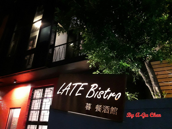 LATE Bistro 暮 餐酒館：【臺南Ω東區】LATE Bistro暮　餐酒館。台南東區餐酒館，在隱於巷弄內的驚豔裡放鬆享受深夜美食