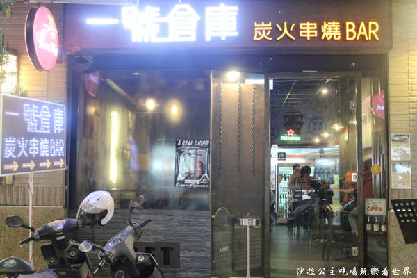 一號倉庫炭火串燒Bar：大同區.雙連居酒屋『一號倉庫炭火串燒Bar』寧夏夜市旁新開幕/宵夜
