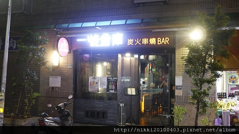 一號倉庫炭火串燒Bar (12).JPG