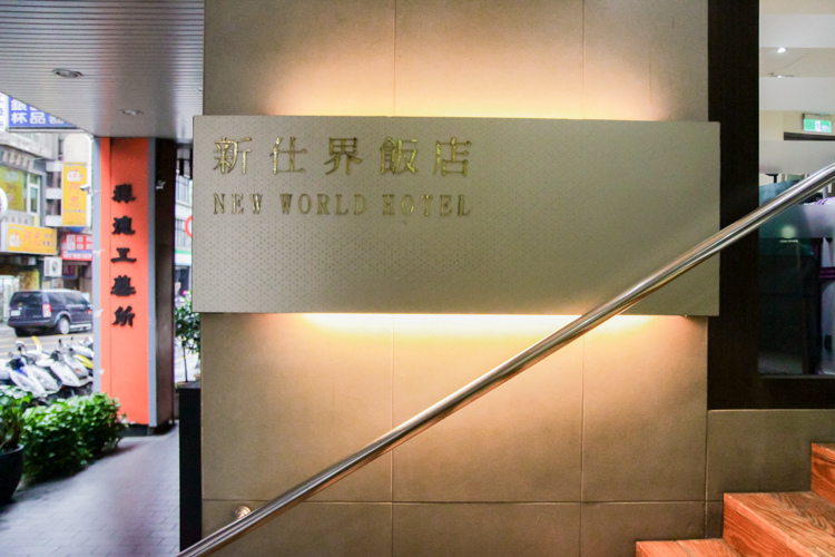 新仕界大飯店-10.jpg