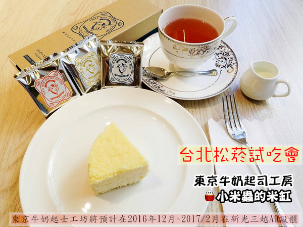 LeTAO小樽洋菓子舖(松菸店)：【日本伴手禮】東京牛奶起司工房 / 宅配 / 伴手禮 / 起司餅乾~台北松菸試吃會-來自日本東京甜點!