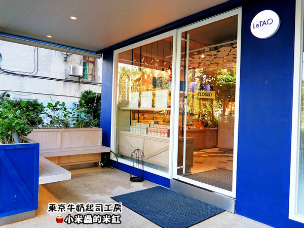 LeTAO小樽洋菓子舖(松菸店)：【日本伴手禮】東京牛奶起司工房 / 宅配 / 伴手禮 / 起司餅乾~台北松菸試吃會-來自日本東京甜點!