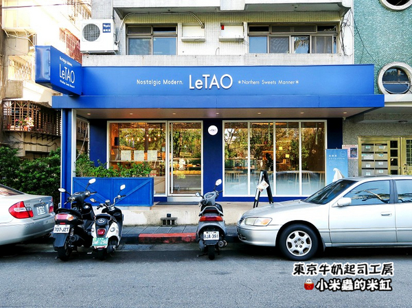 LeTAO小樽洋菓子舖(松菸店)：【日本伴手禮】東京牛奶起司工房 / 宅配 / 伴手禮 / 起司餅乾~台北松菸試吃會-來自日本東京甜點!