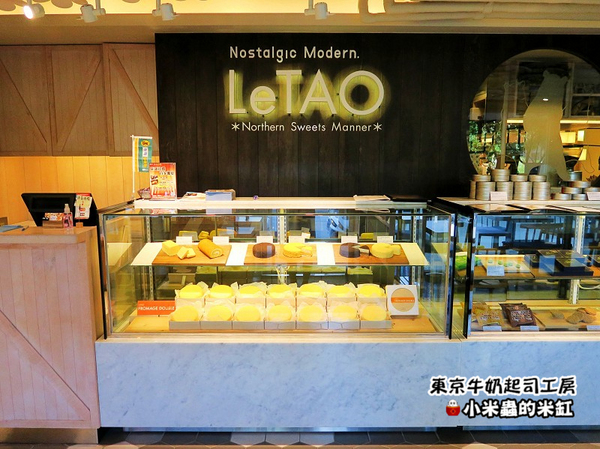 LeTAO小樽洋菓子舖(松菸店)：【日本伴手禮】東京牛奶起司工房 / 宅配 / 伴手禮 / 起司餅乾~台北松菸試吃會-來自日本東京甜點!
