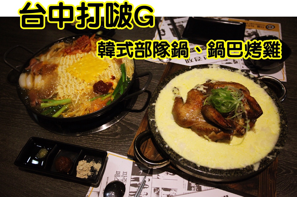 台中西區韓式料理「打啵G」鍋巴烤雞
