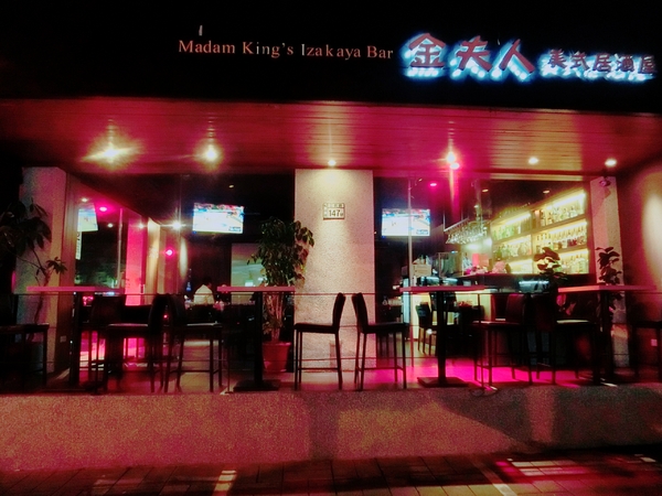 金夫人美式居酒屋：【台北松山】金夫人美式居酒屋 / 民生社區 / 創意料理