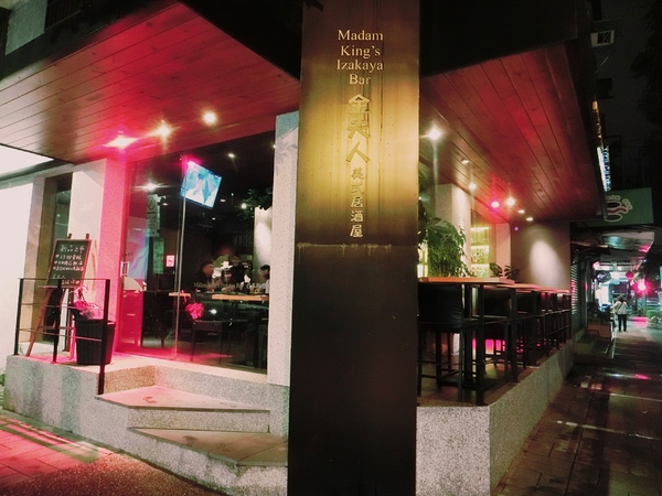 金夫人美式居酒屋：【台北松山】金夫人美式居酒屋 / 民生社區 / 創意料理