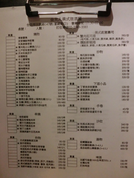 金夫人美式居酒屋：【台北松山】金夫人美式居酒屋 / 民生社區 / 創意料理