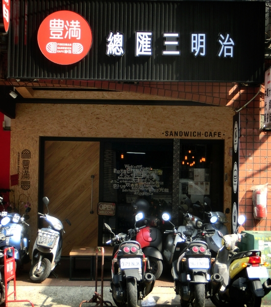 豐滿總匯三明治(中壢中原店)：【桃園@中壢市】豐滿總匯三明治 豐滿中壢中原店 / 中壢早午餐 / 咖啡下午茶