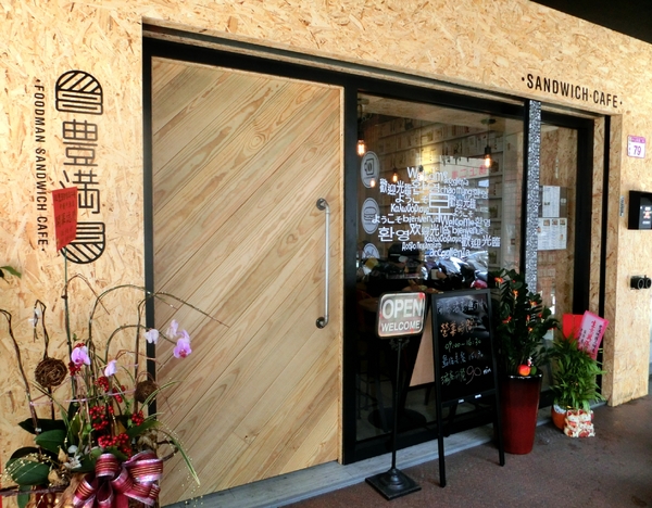 豐滿總匯三明治(中壢中原店)：【桃園@中壢市】豐滿總匯三明治 豐滿中壢中原店 / 中壢早午餐 / 咖啡下午茶