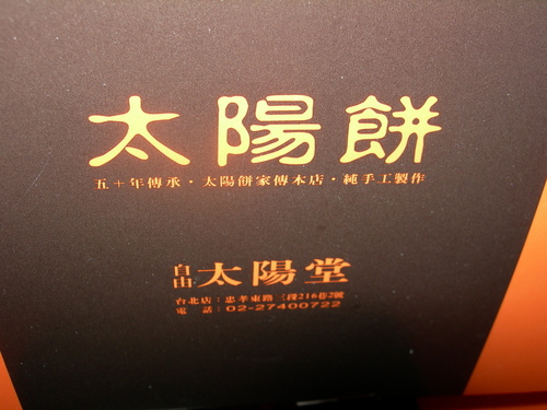 DSCN8155.JPG - 太陽餅