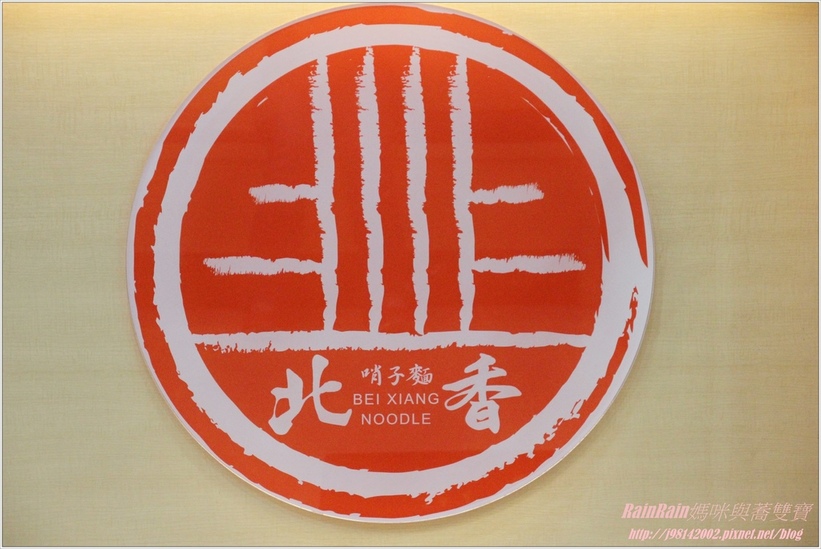 北香哨子麵3-1.JPG