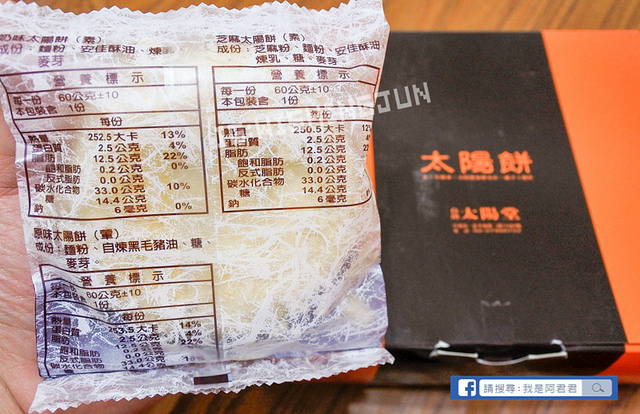 自由太陽堂台中太陽餅_阿君君-3010