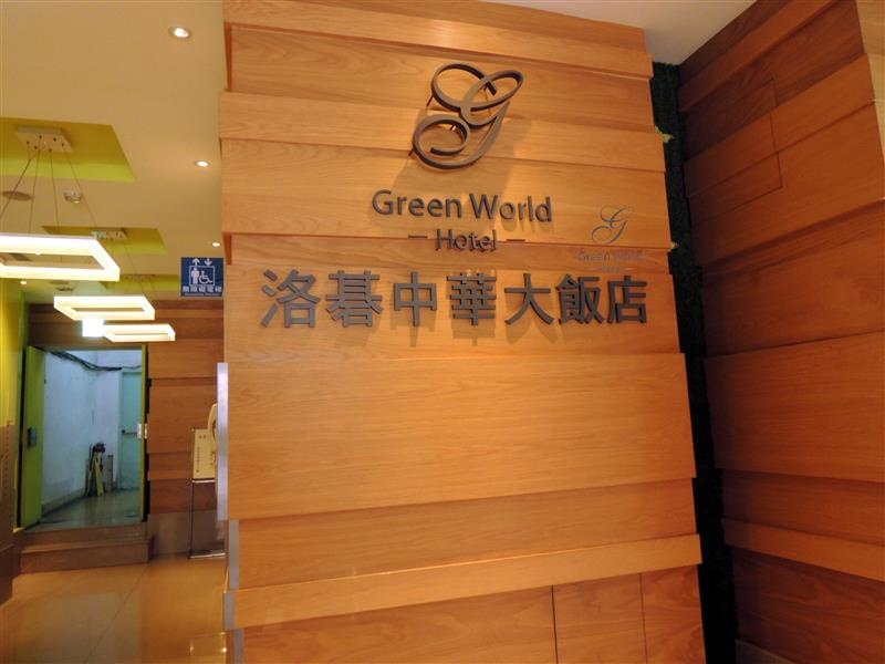 Green World Hotel ZhongHua 洛碁中華大飯店 008.jpg