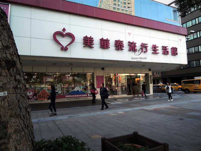 Green World Hotel ZhongHua 洛碁中華大飯店 003.jpg