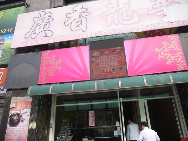 廣香龍華樓餐廳：【台北美食】廣香龍華樓餐廳。板橋港式飲茶。吃到飽。尾牙年菜