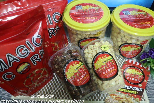 魔力種子手工爆米花專賣店：【宅女美食】100％美國進口嚴選蘑菇玉米粒低油、低脂的健康概念『魔力種子手工爆米花』魔力種子 、手工爆米花 、宅配零食 讓人越吃越涮嘴