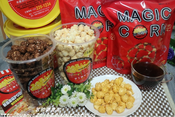 魔力種子手工爆米花專賣店：【宅女美食】100％美國進口嚴選蘑菇玉米粒低油、低脂的健康概念『魔力種子手工爆米花』魔力種子 、手工爆米花 、宅配零食 讓人越吃越涮嘴