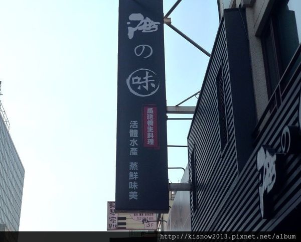 海之味2-招牌.JPG