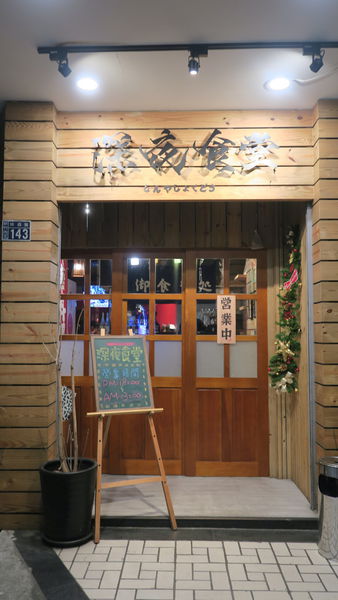 深夜食堂：【新竹車站美食】深夜食堂－串燒。烤物。私房料理。各式獨特酒類｜道地日式風味｜新竹居酒屋