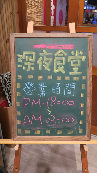 深夜食堂：【新竹車站美食】深夜食堂－串燒。烤物。私房料理。各式獨特酒類｜道地日式風味｜新竹居酒屋