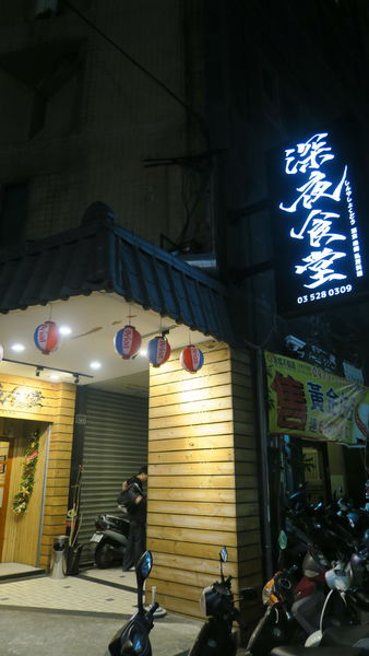 深夜食堂：【新竹車站美食】深夜食堂－串燒。烤物。私房料理。各式獨特酒類｜道地日式風味｜新竹居酒屋