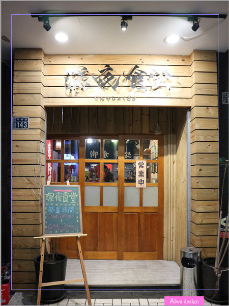 【新竹車站美食】新竹居酒屋《深夜食堂》有串燒、烤物、私房料理等，晚餐和愛人小酌約會一下-08.jpg