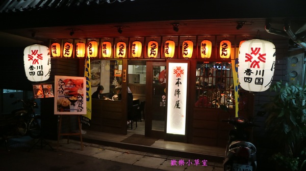 本陣屋讚岐製麵所：【台北美食】台北中山區優質本陣屋日式料理/烏龍麵@捷運雙連站