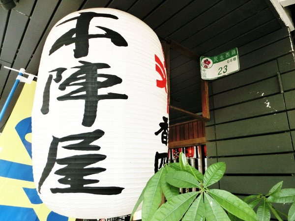 本陣屋讚岐製麵所：【台北@中山】本陣屋日式料理 / 烏龍麵 /台北中山區/ 捷運雙連站