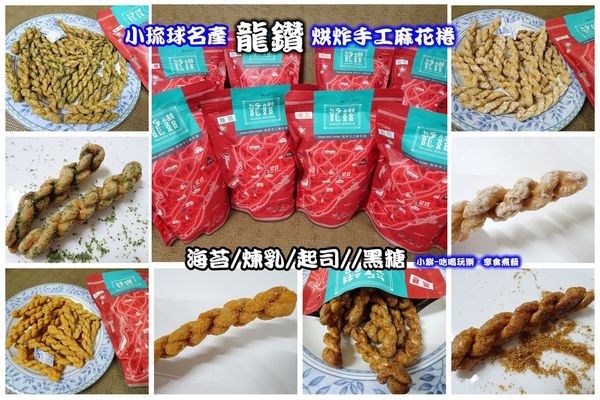 龍鑽海苔麻花捲 -拼圖.jpg