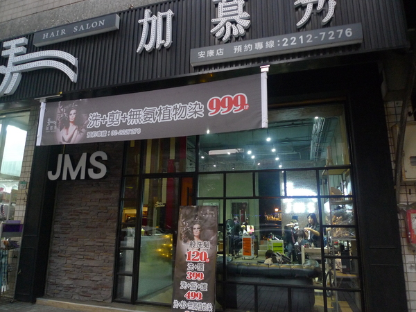 加慕秀髮藝HAIR SALON(安康店)(燙髮)：加慕秀髮藝JAIR SALON(安康店)