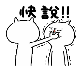 「過激貓 GIF」的圖片搜尋結果