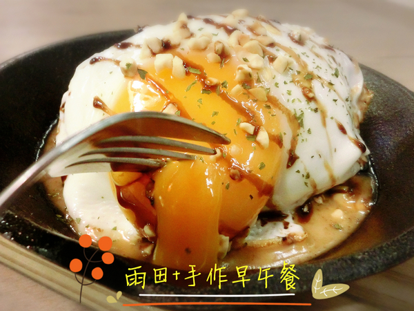 雨田+：【新北@新店】新店早午餐/ 捷運七張站/ 雨田+